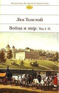 Voyna i mir. V 2-h knigah. Kniga 1. Tom I-II Books