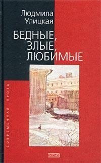 Bednye, zlye, lyubimye book