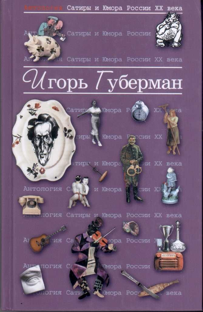 Antologiia Satiry i Iumora Rossii XX veka. Tom 17. Igor' Guberman Books
