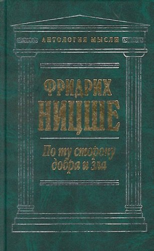 Po tu storonu dobra i zla Sochineniia in Russian Books