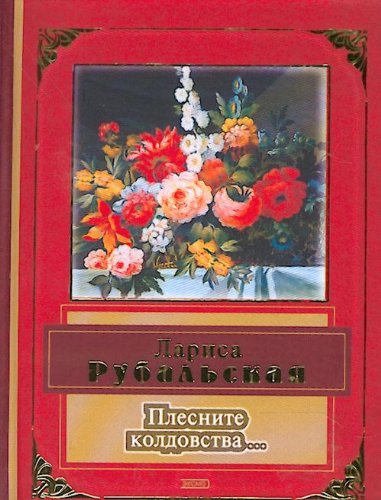 Plesnite koldovstva Books