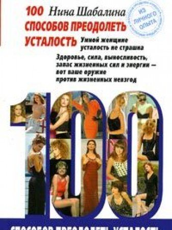 100 sposobov preodolet ustalost Books
