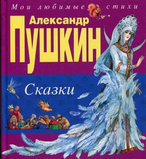 Aleksandr Pushkin Skazki book