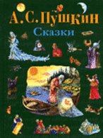 A. S. Pushkin. Skazki Books