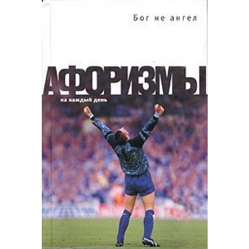 Bog ne angel: Aforismi o were, newerii i suyeweriah Books