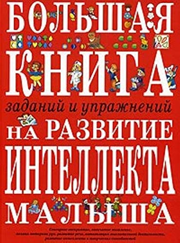 Bolshaya kniga zadaniy i uprazhneniy na razvitie intellekta malysha Books