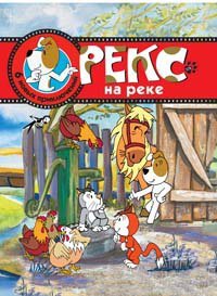 Reks na reke Shest novykh prikliuchenii book