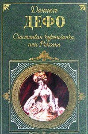 Schastlivaya kurtizanka, ili Roksana: Roman book