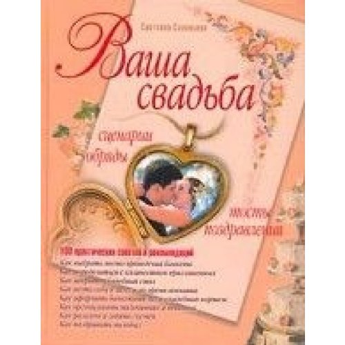 Washa swadba. Scenarii, obradi, tosti, posdrawlenia Books