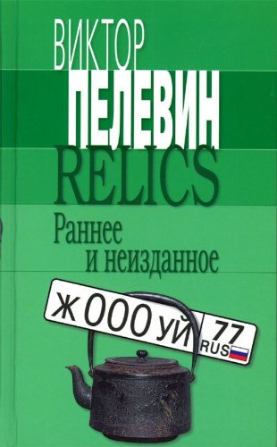 Relics. Rannee i neizdannoe. Earlier and not publihed before. (in Russian) Books