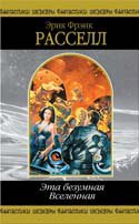 Eta bezumnaya Vselennaya: Fantasticheskie proizvedeniya Books