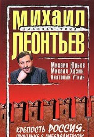 Krepost Rossiya. Proschanie s liberalizmom Books