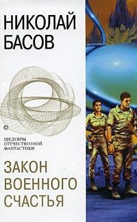 Zakon voennogo schastya: Fantasticheskie romany Books