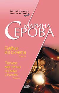 Babki iz sklepa. Teploe mestechko na dvuh stulyah book