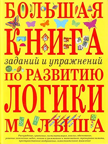 Bolshaya kniga zadaniy i uprazhneniy po razvitiyu logiki malysha Books