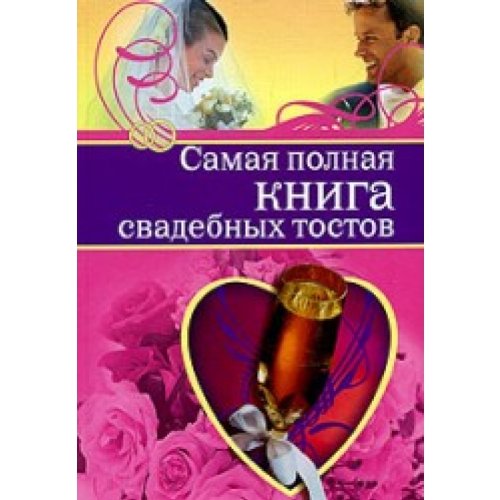 Samaa polnaa kniga swadebnih tostow Leisure, Home & Garden