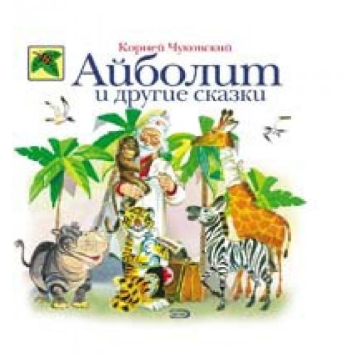 Aibolit i drugiye skaski Books