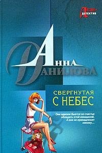 Svergnutaya s nebes: Glamurnaya nevinnost: Povesti Books