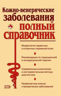 Kozhno-venericheskie zabolevaniya. Polnyy spravochnik Books