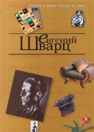 Antologiya satiry i yumora Rossii HH veka. Tom 4. Shvarts Evgeniy Books