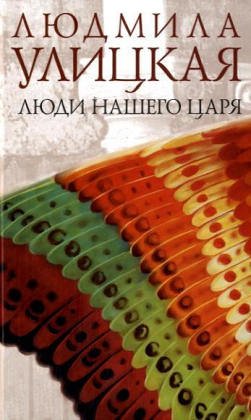 Ljudi nasego carja book