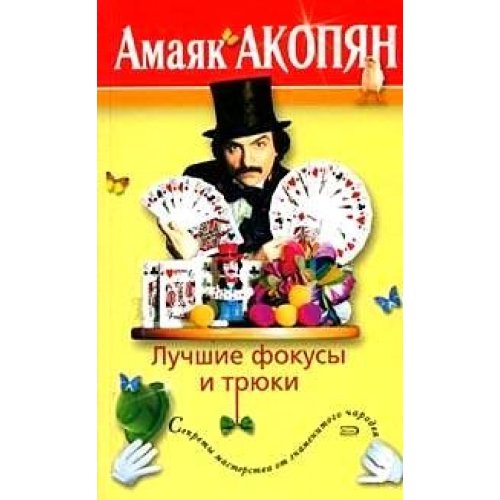 Lutchshiye fokusi i truki Books