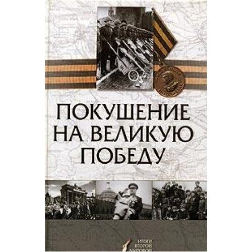 Pokushenie na Velikuyu Pobedu Books
