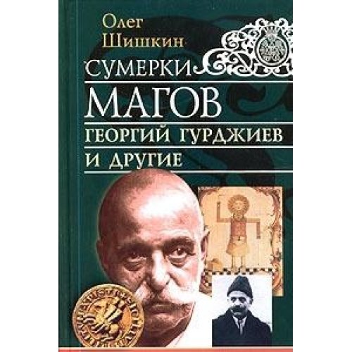 Sumerki magov. Georgiy Gurdzhiev i drugie book