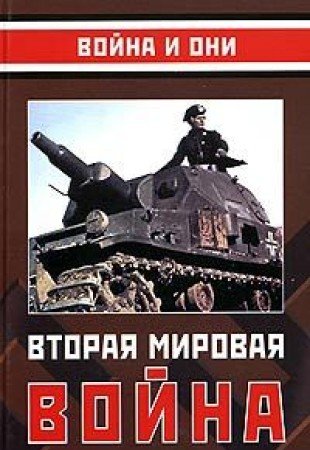 Vtoraya mirovaya voyna: Vzglyad iz Germanii: Sbornik statey Books