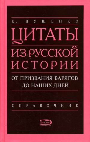 Tsitaty iz russkoy istorii ot prizvaniya varyagov do nashih dney Books
