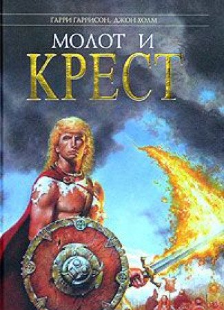 Molot i krest: Roman Books