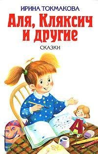 Alja, Kljaksich i drugie (Original in russischer Sprache) Books
