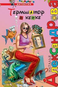 Terminator v kepke: Roman Books