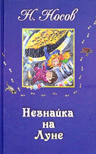 Product Image: Neznaika na Lune. (in Russian)