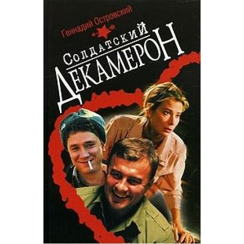 Soldatskiy dekameron Books