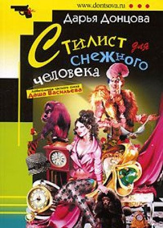 Stilist dlya snezhnogo cheloveka: Roman book