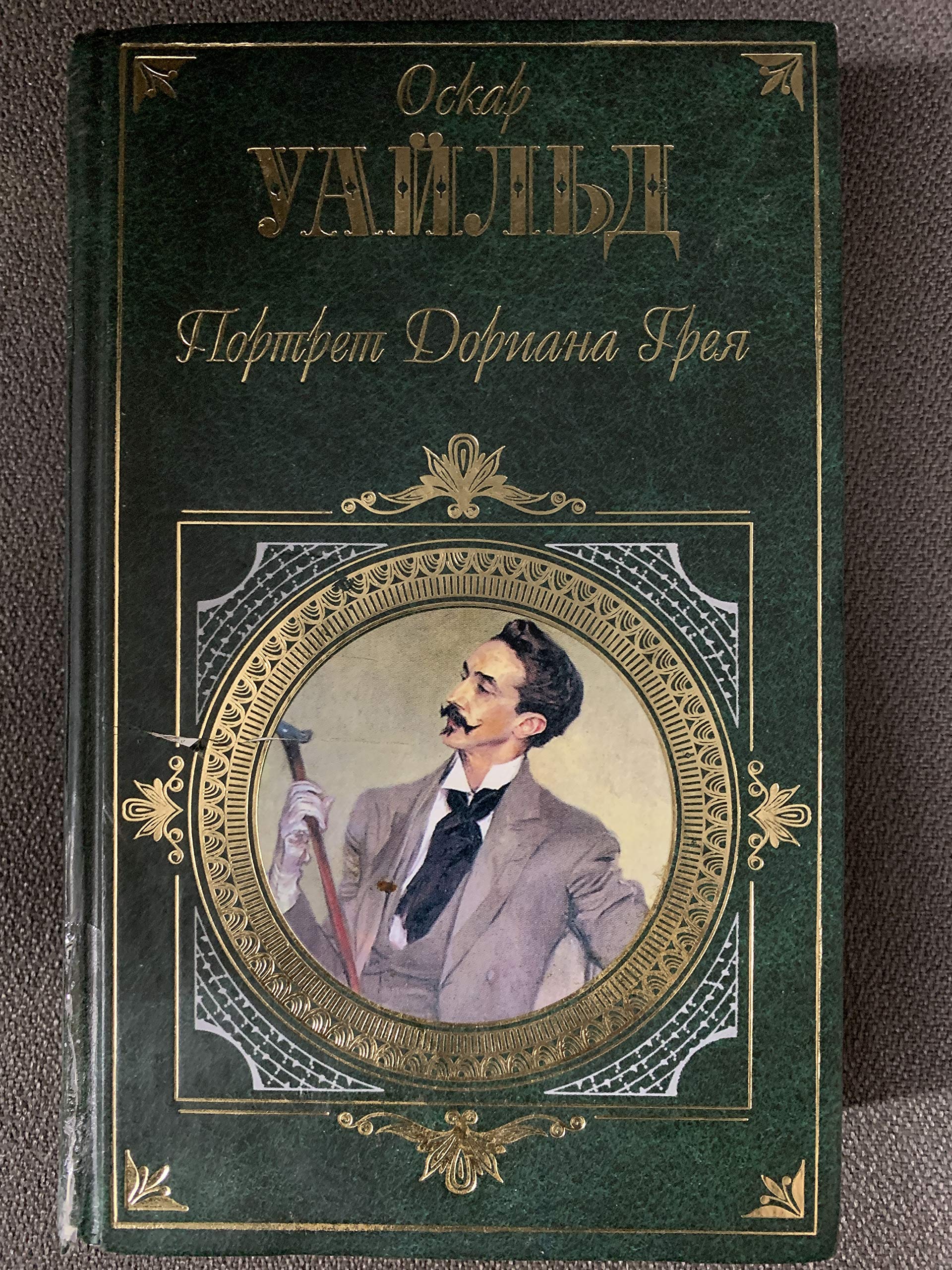 Portret Doriana Greya: Roman, pesy, povesti, Skazki, Aforizmy Books