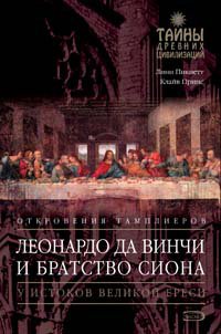 Leonardo da Vinchi i Bratstvo Siona Books
