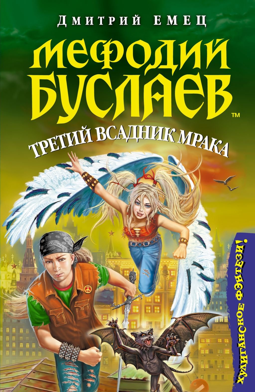 Mefodij Buslaev. Tretij vsadnik mraka: Mefodij Bus Books