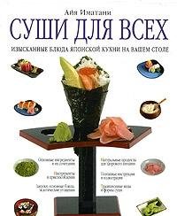 Sushi dlia vsekh. (in Russian) Books