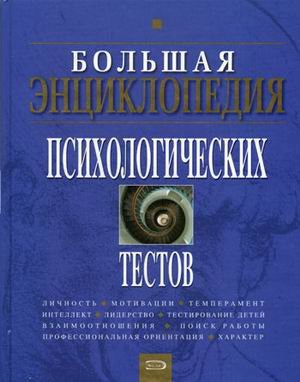 Bolshaya entsiklopediya psihologicheskih testov Books