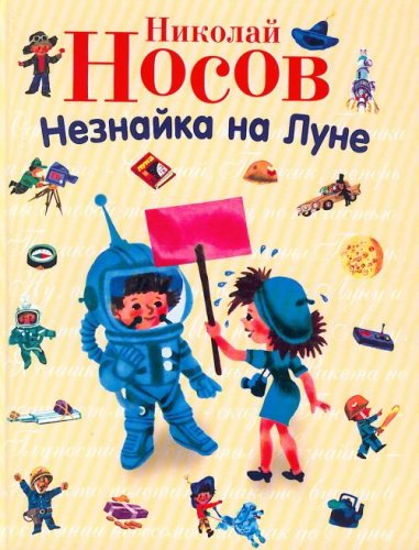 Product Image: Neznaika na Lune. (in Russian)