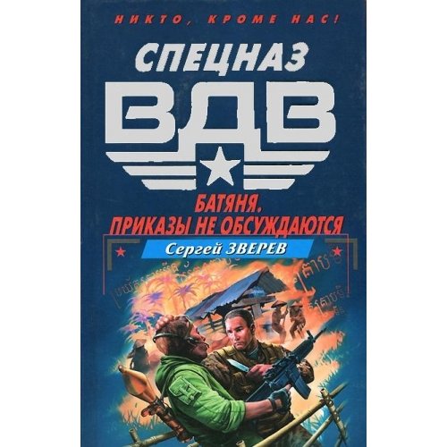 Batyanya. Prikazy ne obsuzhdayutsya Books