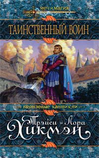 Tainstvennyy voin: Roman book