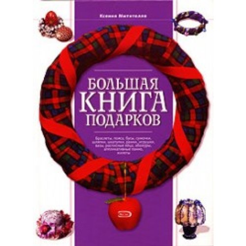 Boljshaja kniga podarkov. Braslety, pojasa, busy, sumochki,shljapki, ramki, igrushki... Books