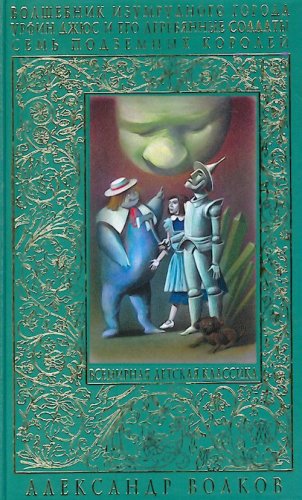 Volshebnik Izumrudnogo goroda. Urfin Dzhyus i ego derevyannye soldaty.Sem podzemnyh koroley Books