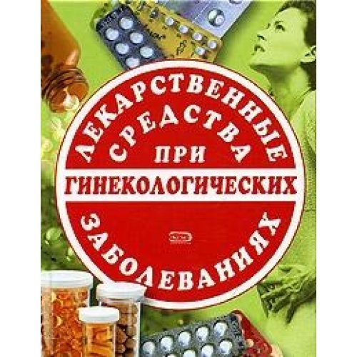 Lekarstvennye sredstva pri ginekologicheskih zabolevaniyah book