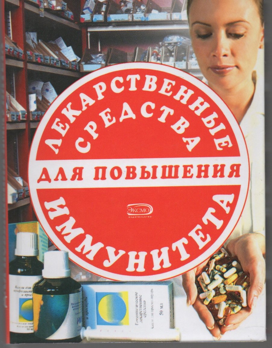 Lekarstvennye sredstva dlya povysheniya immuniteta book