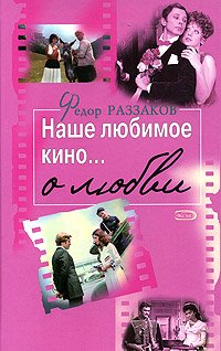 Product Image: Nashe lyubimoe kino... o lyubvi