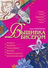 Wyshiwka biserom / Perlenstickerei / Embroidery Bead (in Russischer Sprache / Russisch / Russian / Buch / book / kniga) Leisure, Home & Garden